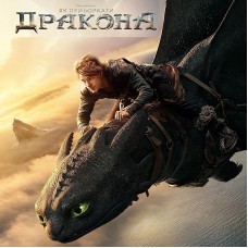 Большое возвращение драконов!